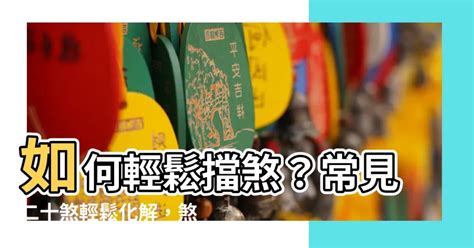 如何擋煞|【擋煞方法】20招擋煞改風水，化煞解煞還能招財旺運！